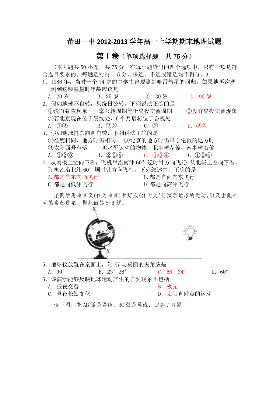 福建省莆田一中2012-2013学年高一上学期期末考试地理试题 WORD版含答案.doc_第1页