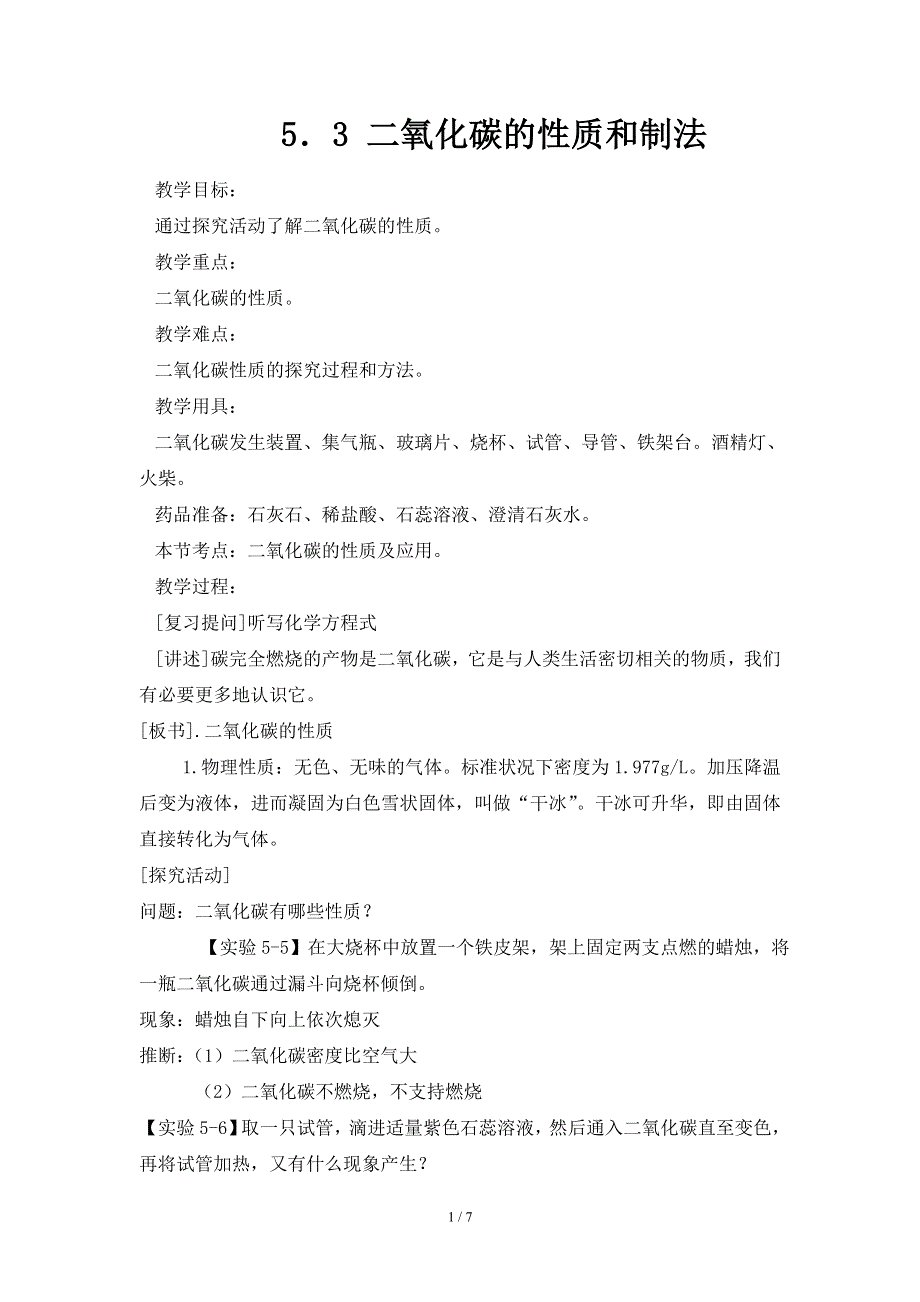 科粤版九年级化学上册：第五单元 5.3 二氧化碳的性质和制法-教案.doc_第1页