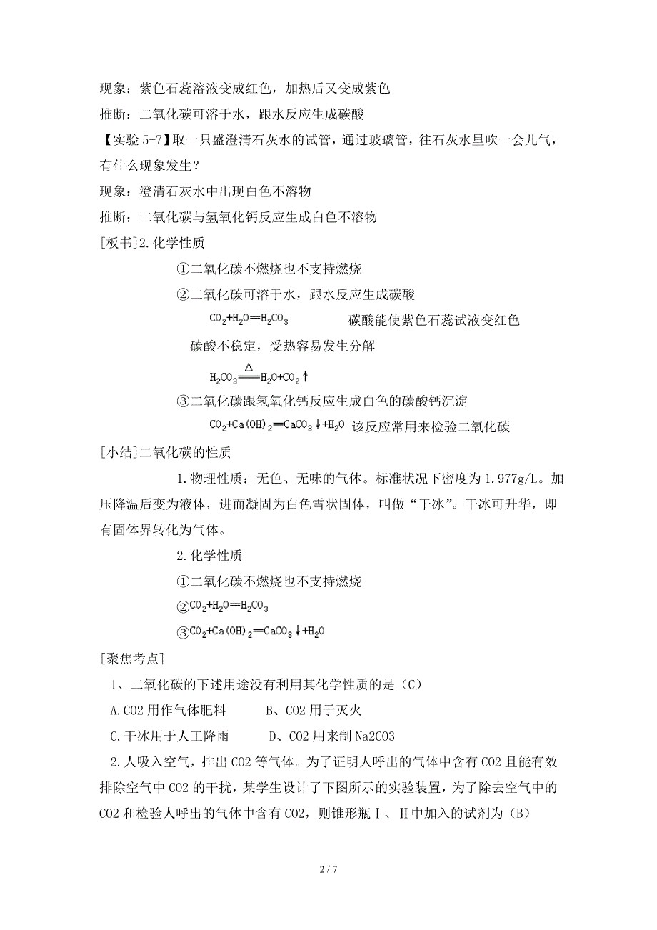 科粤版九年级化学上册：第五单元 5.3 二氧化碳的性质和制法-教案.doc_第2页