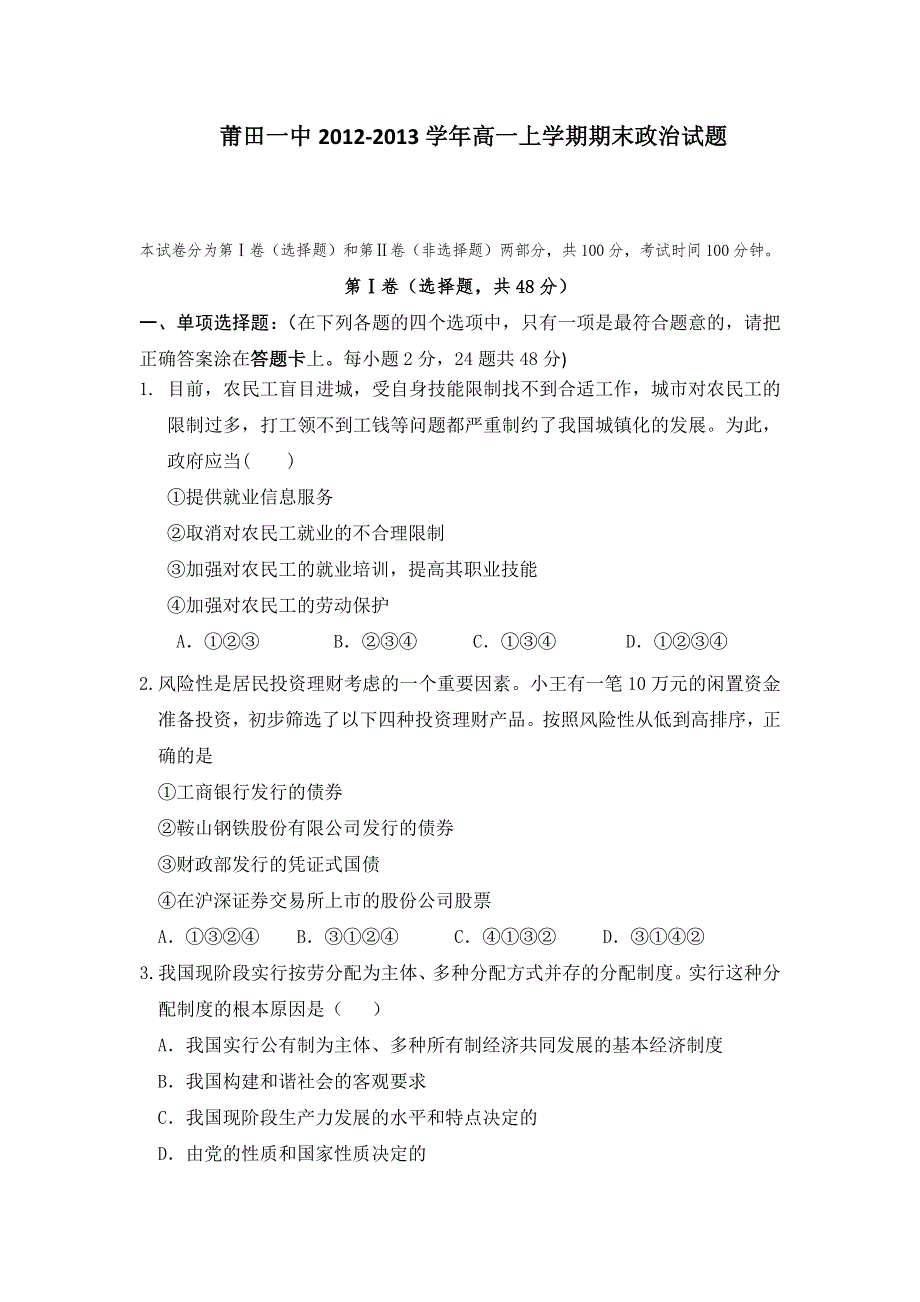 福建省莆田一中2012-2013学年高一上学期期末考试政治试题 WORD版含答案.doc_第1页