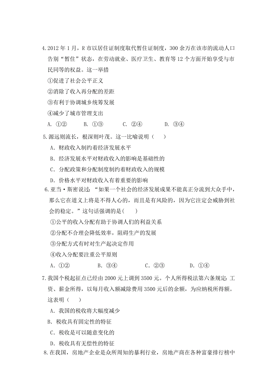 福建省莆田一中2012-2013学年高一上学期期末考试政治试题 WORD版含答案.doc_第2页