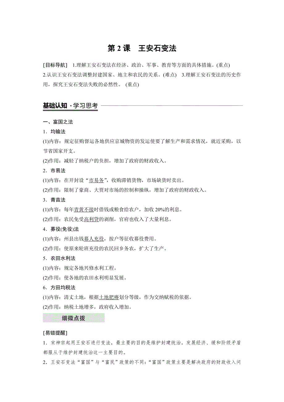 2018-2019版历史新导学笔记选修一讲义人民全国通用版：专题四　王安石变法 第2课 WORD版含答案.doc_第1页