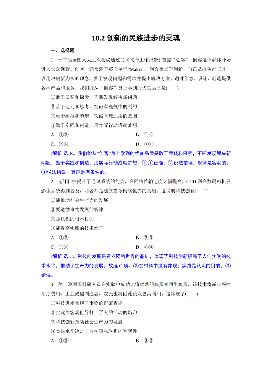 湖南省新田县第一中学高中政治（人教版）精品练习：必修4 10.2创新的民族进步的灵魂（解析版） WORD版含答案.doc_第1页