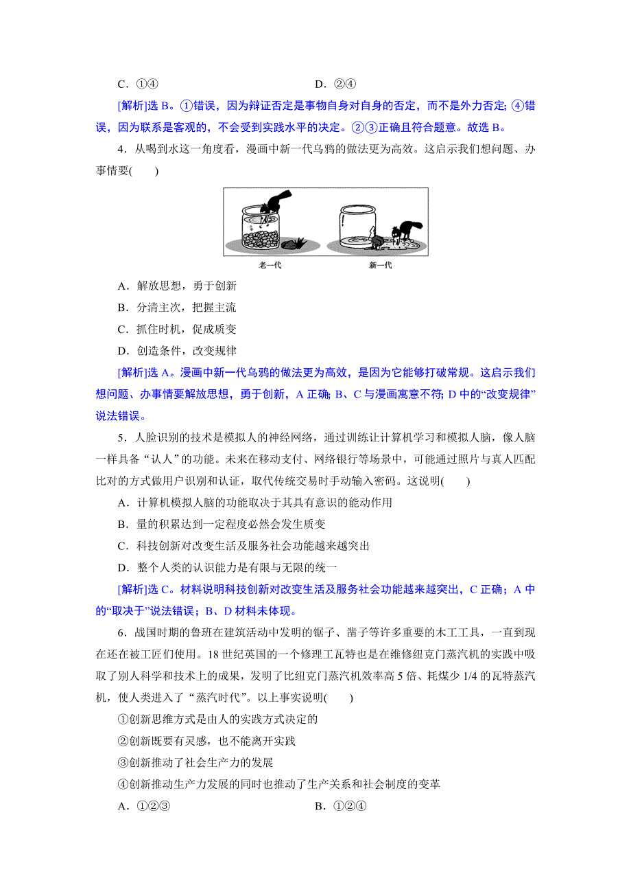 湖南省新田县第一中学高中政治（人教版）精品练习：必修4 10.2创新的民族进步的灵魂（解析版） WORD版含答案.doc_第2页