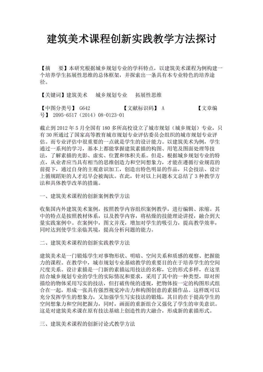 建筑美术课程创新实践教学方法探讨.pdf_第1页