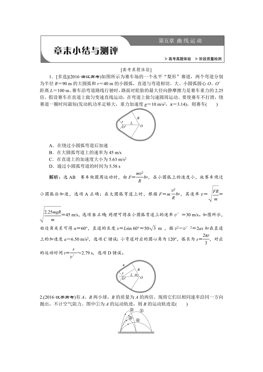 2019物理同步新增分方案人教必修二讲义：章末小结与测评 第五章 曲线运动 WORD版含答案.doc_第1页