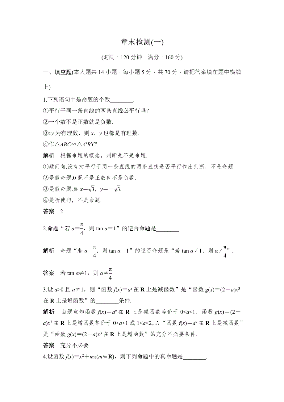 2018-2019版数学新设计同步苏教版选修1-1讲义：第一章 常用逻辑用语 章末检测（一） WORD版含答案.doc_第1页