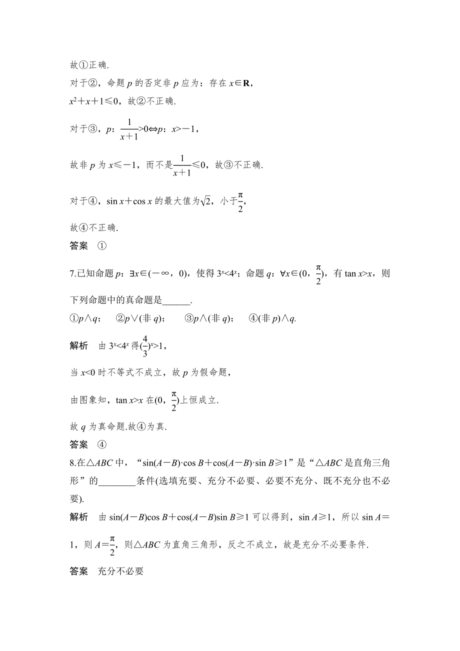 2018-2019版数学新设计同步苏教版选修1-1讲义：第一章 常用逻辑用语 章末检测（一） WORD版含答案.doc_第3页