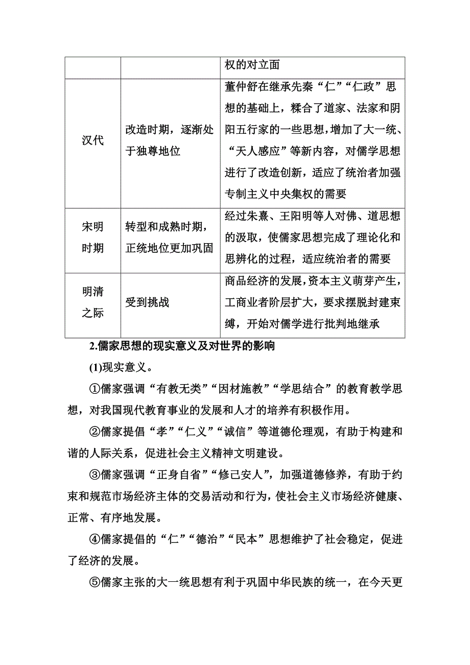 2019秋 金版学案 历史&必修3（人教版）演练：第一单元 单 元 整 合 WORD版含解析.doc_第2页