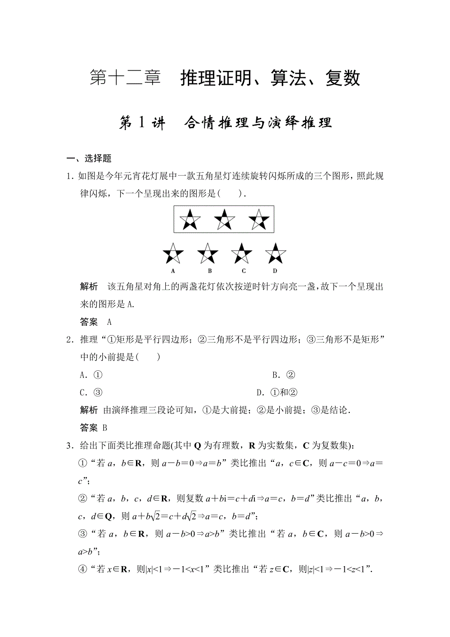 2015高考数学（广东专用文）大一轮复习题库训练：第十二章 推理证明、算法、复数 第1讲合情推理与演绎推理 WORD版含答案.doc_第1页