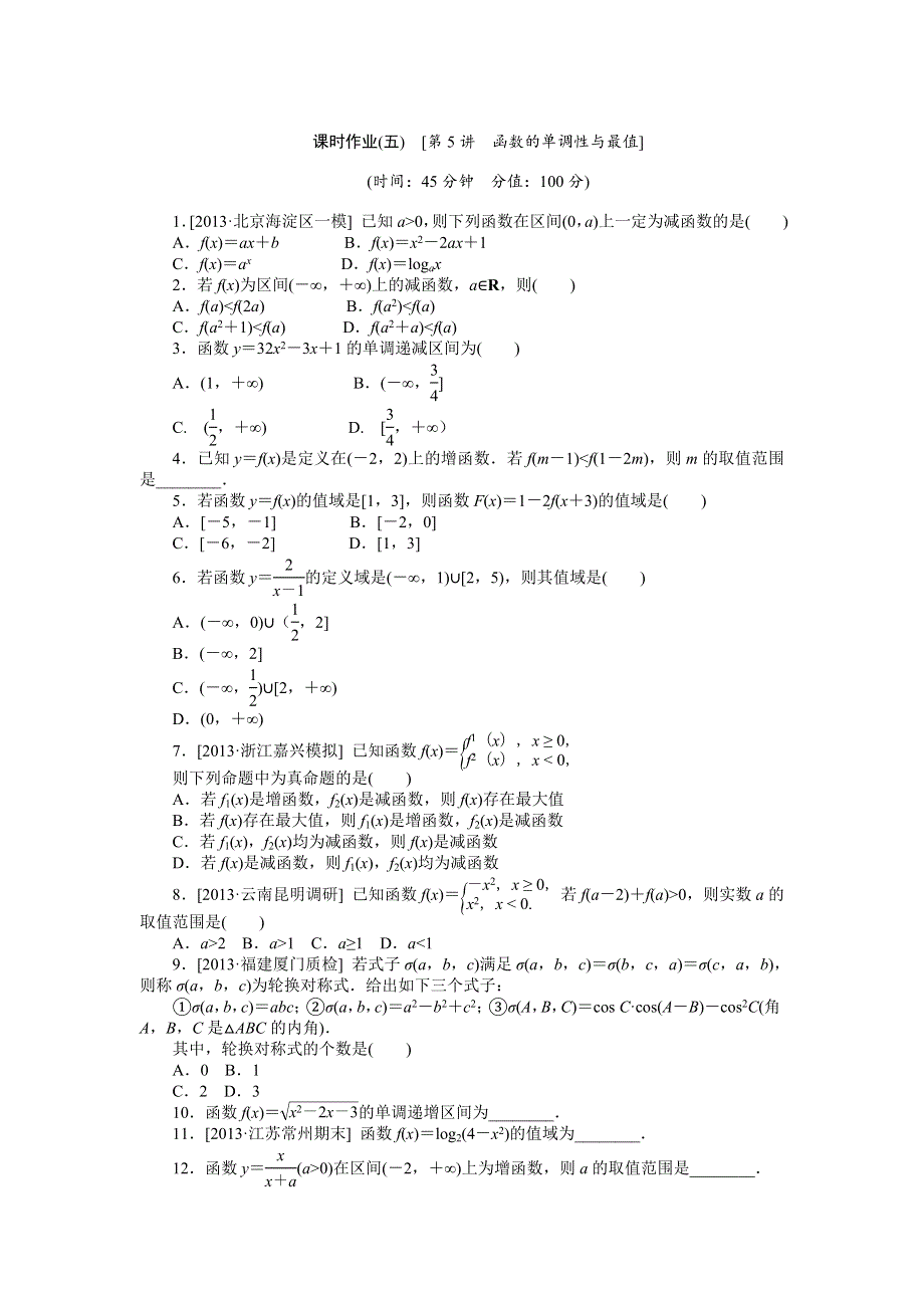 2015高考数学（文科）复习方案（人教B版）作业手册：第5讲 函数的单调性与最值 WORD版含答案.doc_第1页