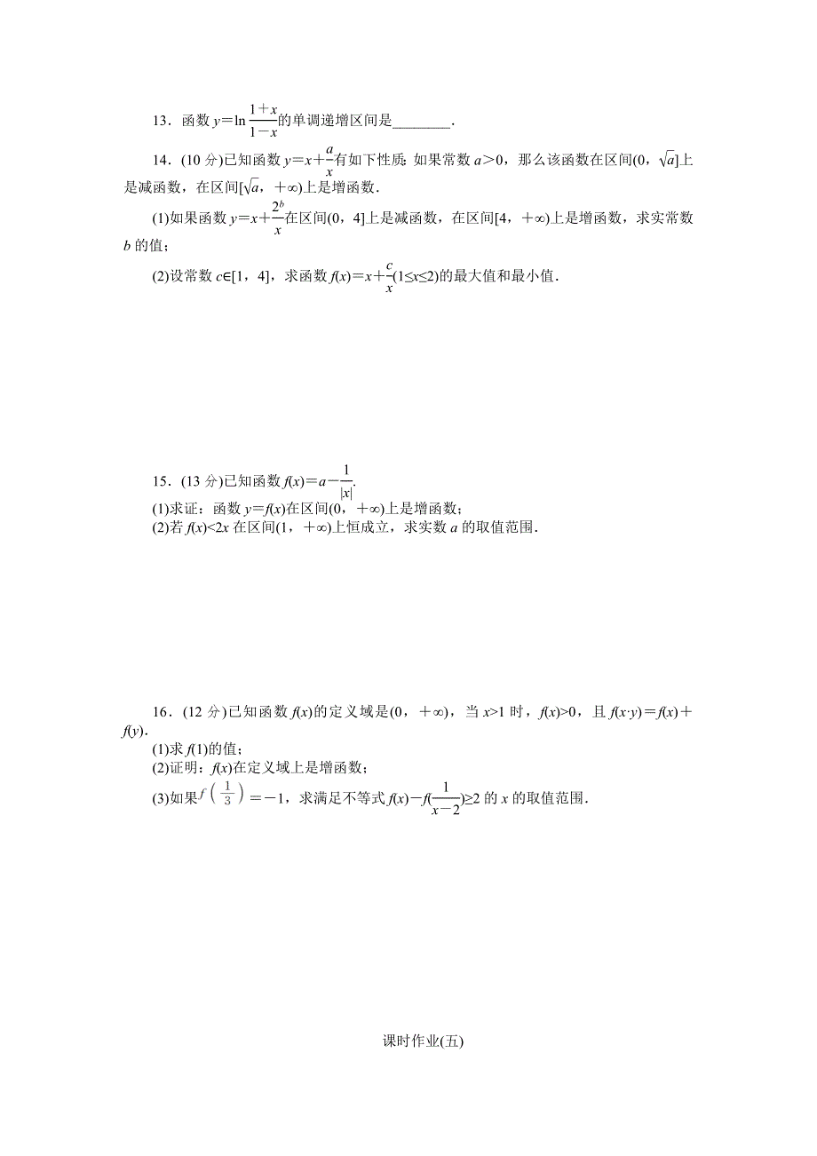 2015高考数学（文科）复习方案（人教B版）作业手册：第5讲 函数的单调性与最值 WORD版含答案.doc_第2页