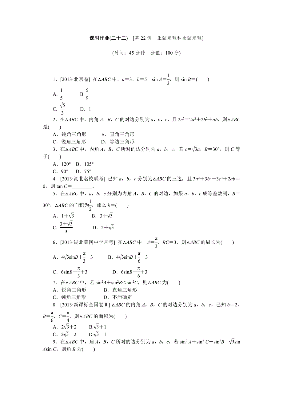 2015高考数学（文科）复习方案（人教B版）作业手册：第22讲 正弦定理和余弦定理 WORD版含答案.doc_第1页