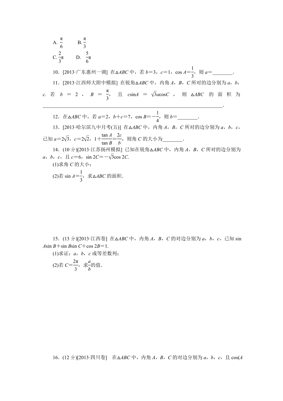 2015高考数学（文科）复习方案（人教B版）作业手册：第22讲 正弦定理和余弦定理 WORD版含答案.doc_第2页