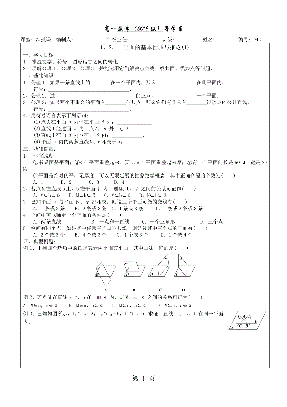 043--1．2.1　平面的基本性质与推论(1).doc_第1页