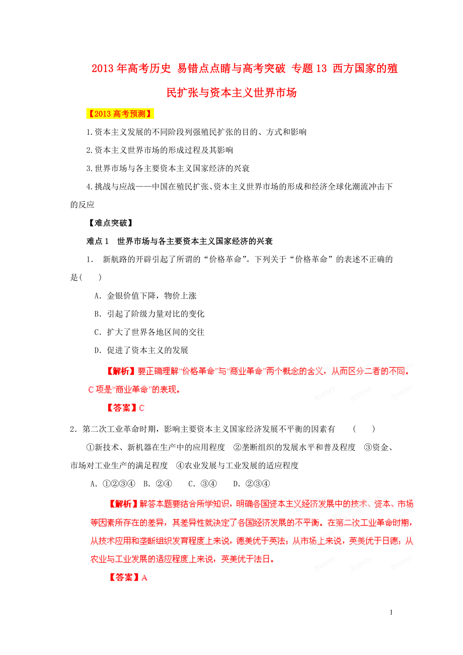 2013年高考历史 易错点点睛与高考突破 专题13 西方国家的殖民扩张与资本主义世界市场.doc_第1页