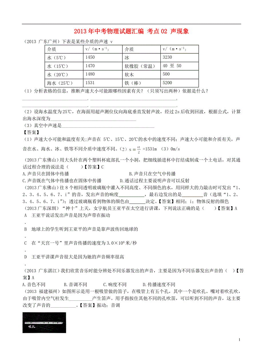 2013年中考物理试题汇编 考点02 声现象.doc_第1页