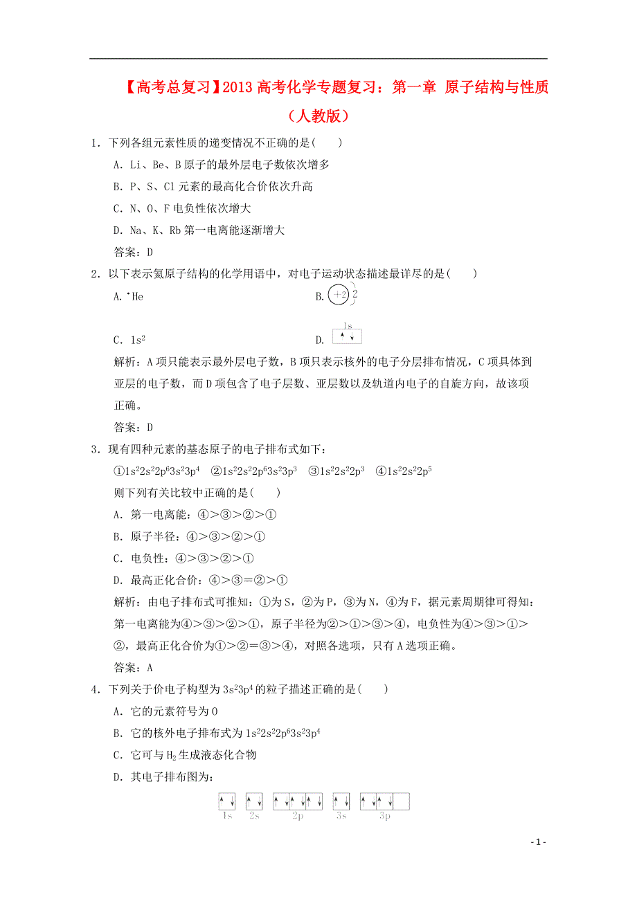 2013年高考化学总复习 第一章 原子结构与性质（含解析） 新人教版.doc_第1页