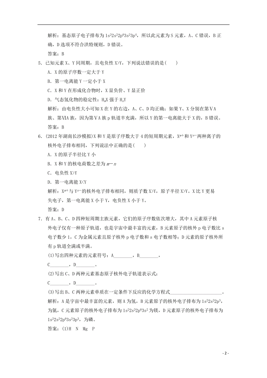 2013年高考化学总复习 第一章 原子结构与性质（含解析） 新人教版.doc_第2页