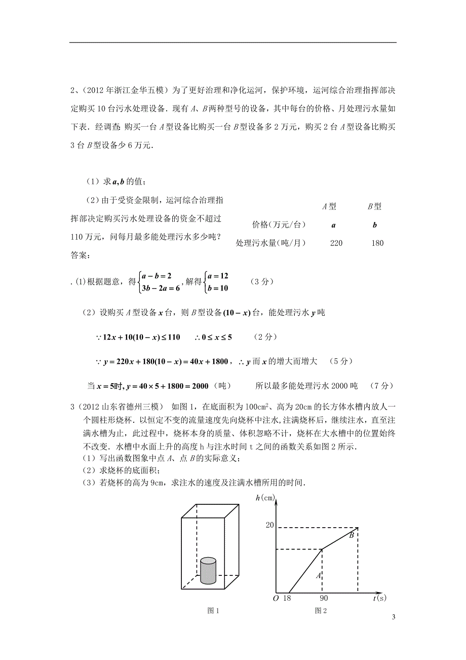 2013年中考数学模拟试题汇编 函数的应用.doc_第3页