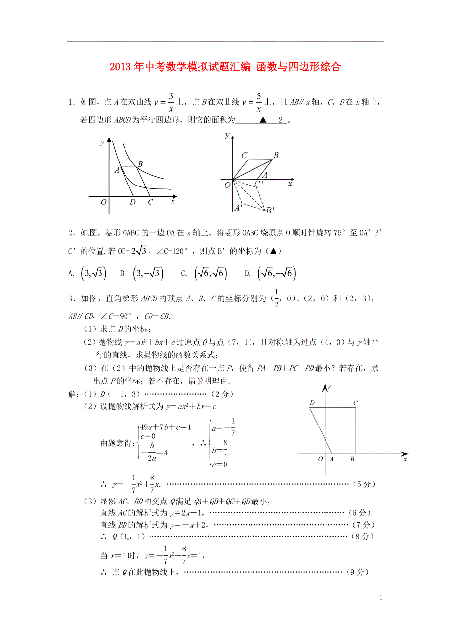 2013年中考数学模拟试题汇编 函数与四边形综合.doc_第1页