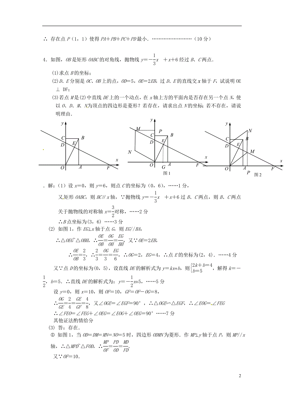 2013年中考数学模拟试题汇编 函数与四边形综合.doc_第2页