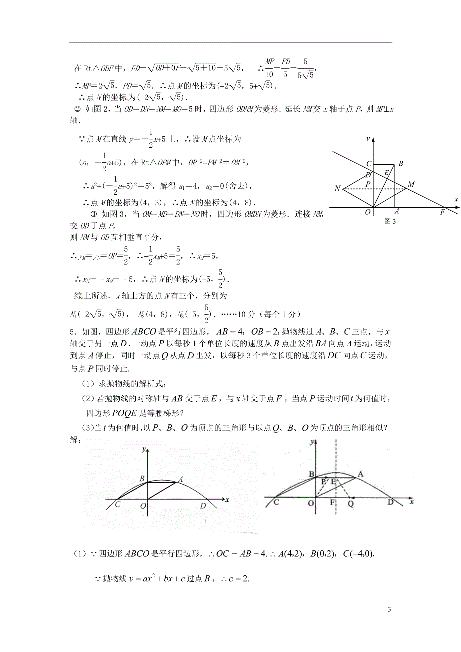 2013年中考数学模拟试题汇编 函数与四边形综合.doc_第3页