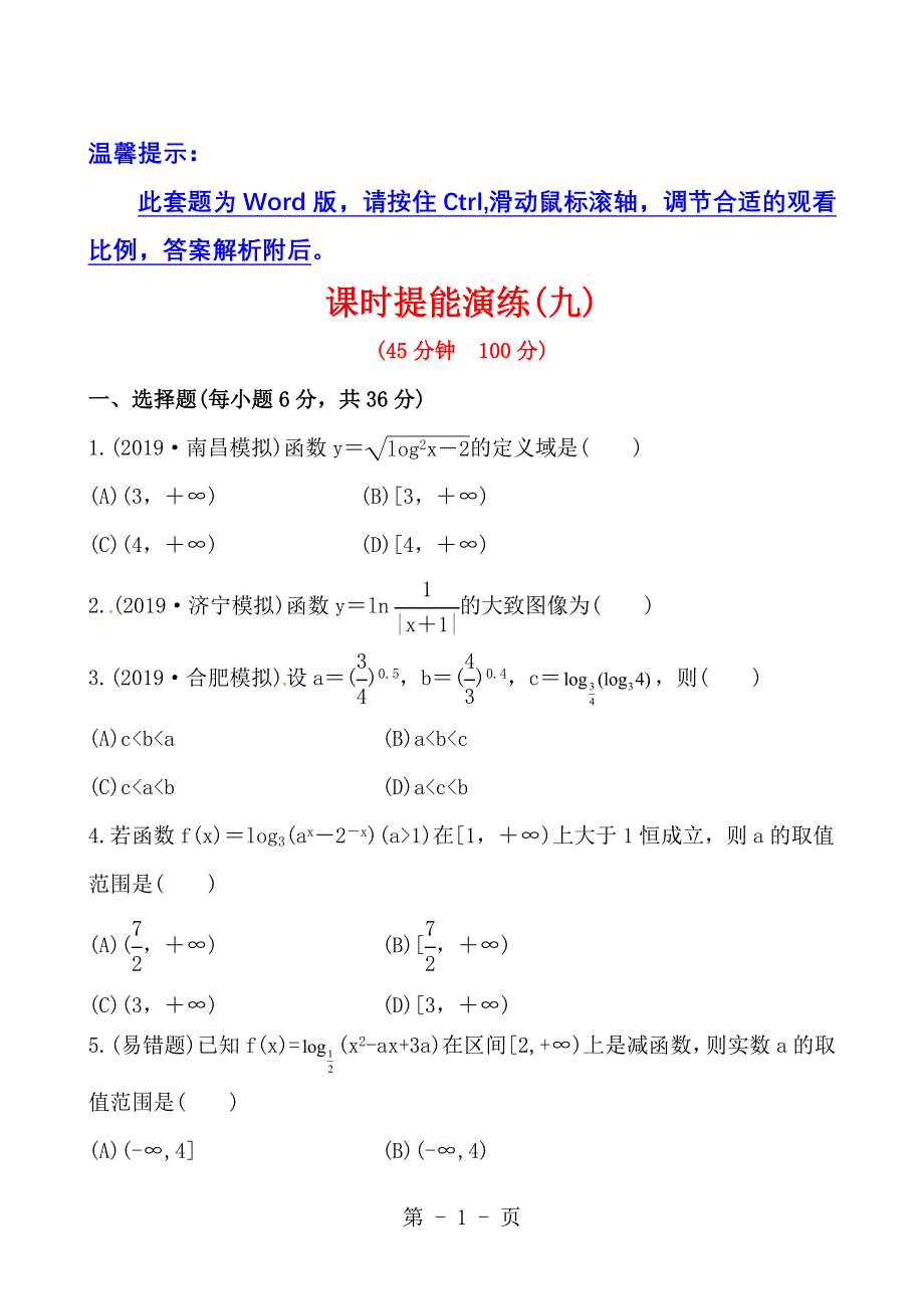 2013版高中全程复习方略课时提能演练：2.6对数与对数函数（北师大版·数学理）.doc_第1页