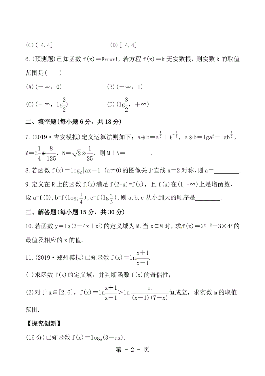 2013版高中全程复习方略课时提能演练：2.6对数与对数函数（北师大版·数学理）.doc_第2页