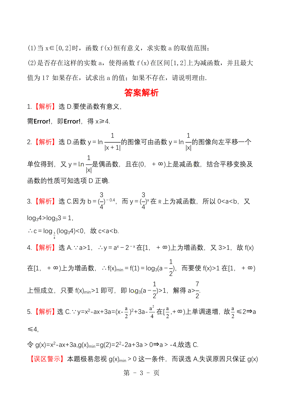 2013版高中全程复习方略课时提能演练：2.6对数与对数函数（北师大版·数学理）.doc_第3页