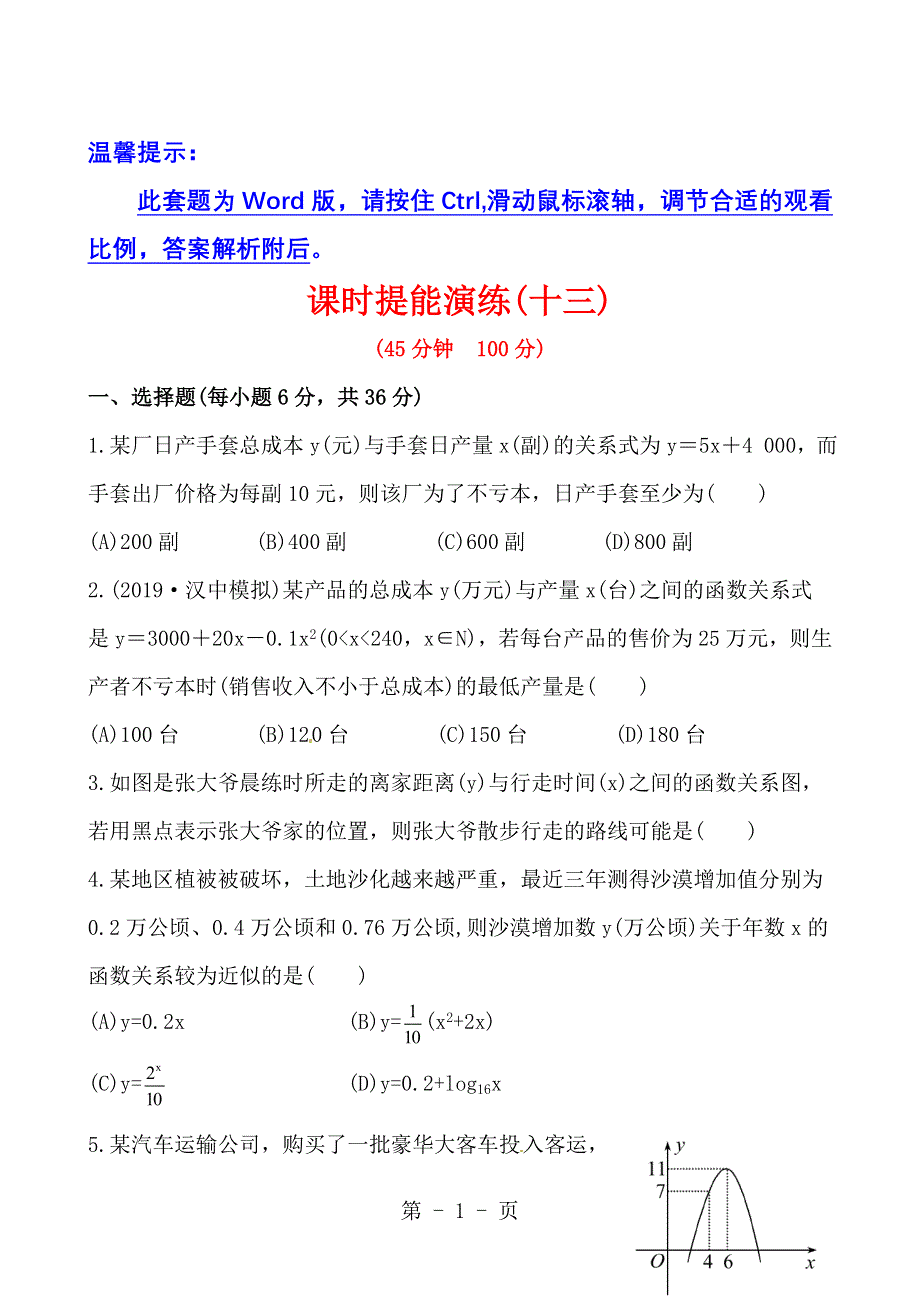 2013版高中全程复习方略课时提能演练：2.10函数的应用（北师大版·数学理）.doc_第1页