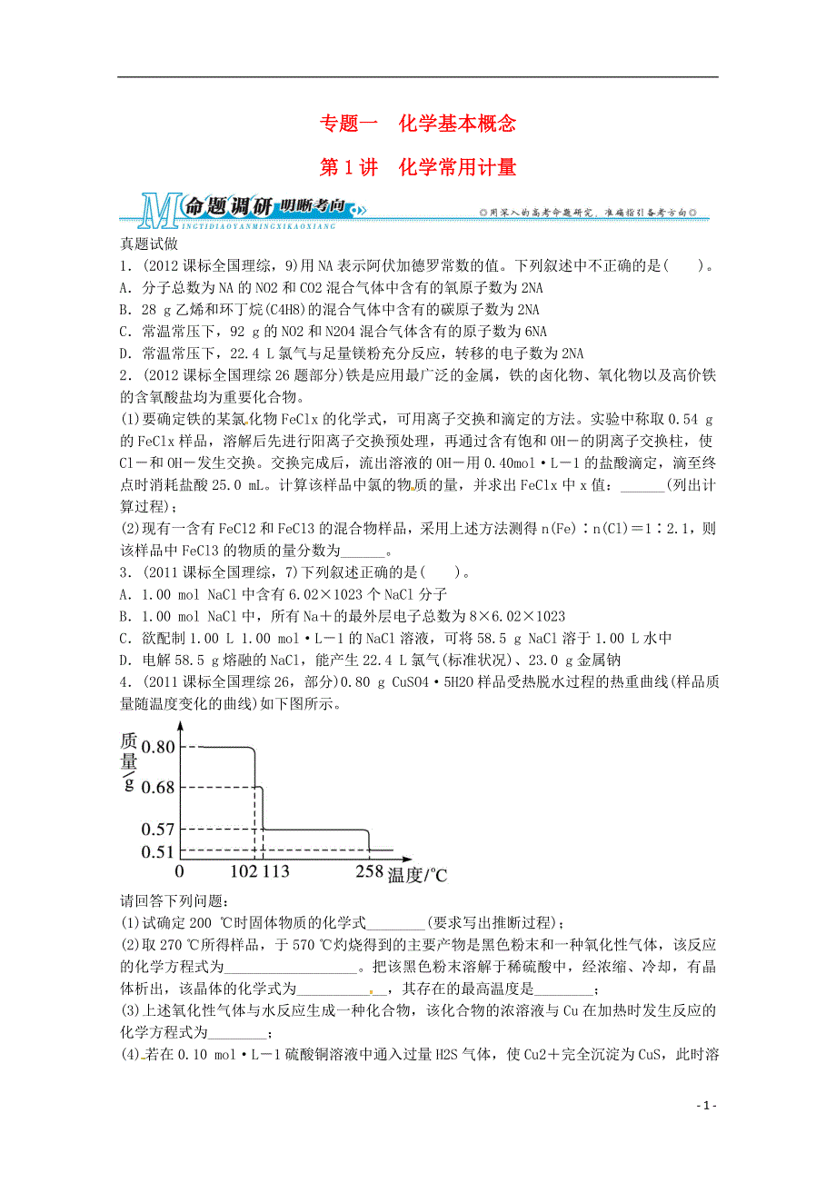 2013年高考化学二轮复习 热点例析 专题一 第1讲 化学常用计量新人教版.doc_第1页