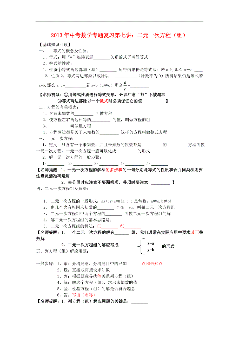 2013年中考数学专题复习讲座 第七讲 二元一次方程(组) .doc_第1页