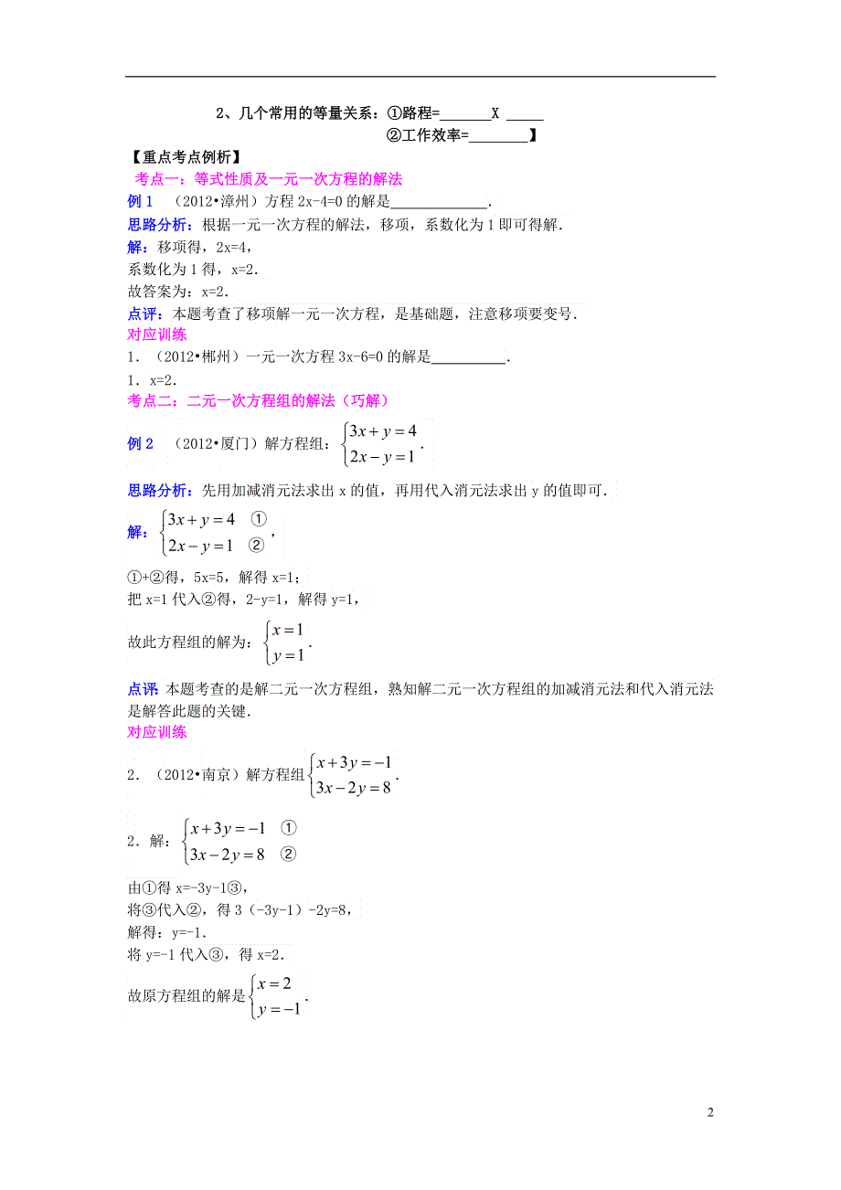 2013年中考数学专题复习讲座 第七讲 二元一次方程(组) .doc_第2页