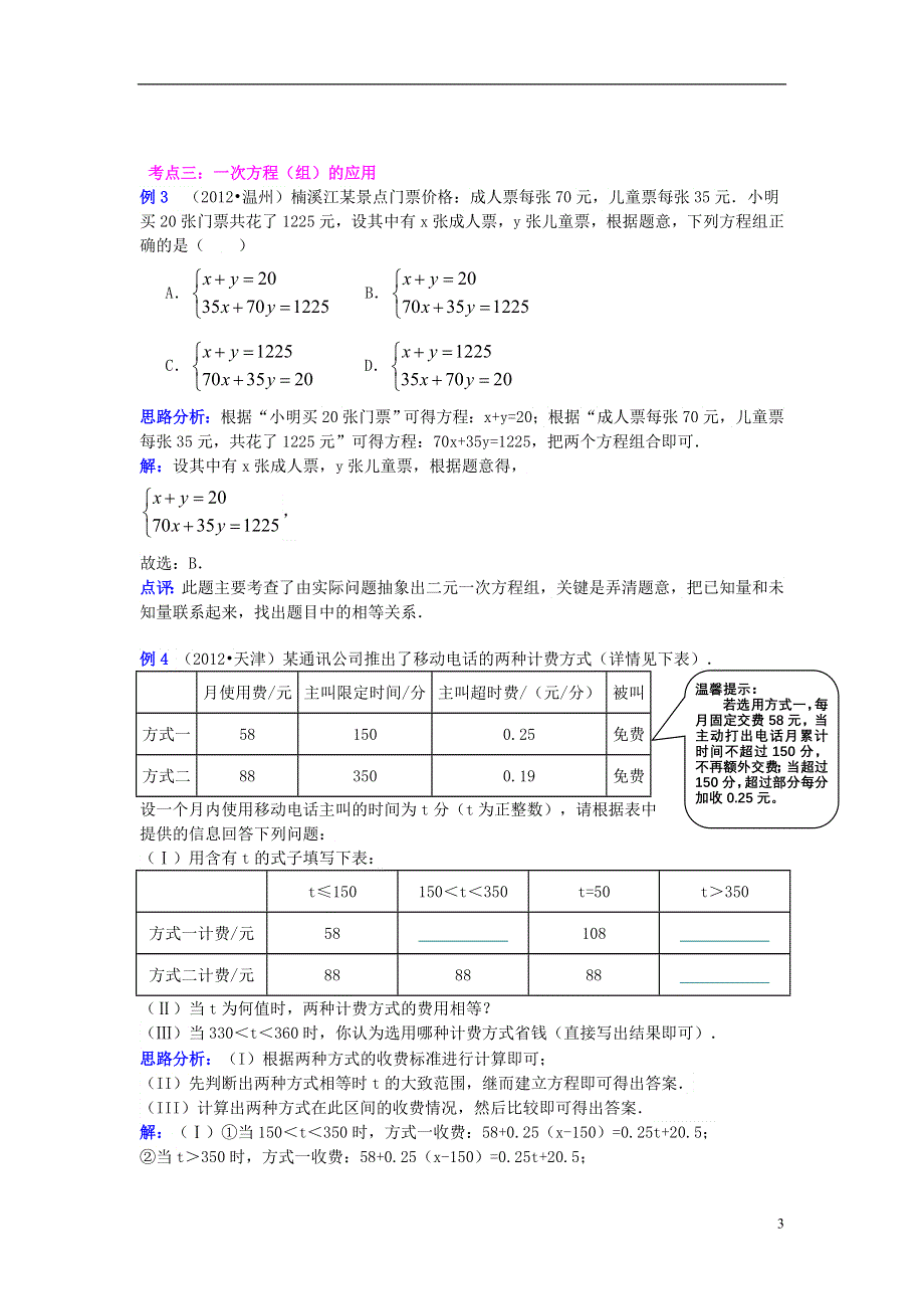 2013年中考数学专题复习讲座 第七讲 二元一次方程(组) .doc_第3页