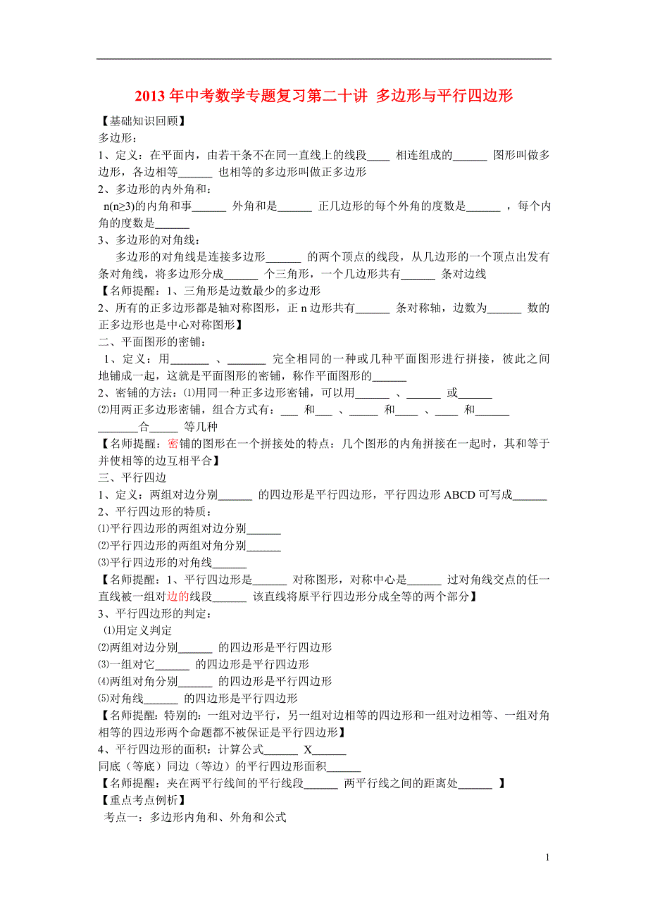 2013年中考数学专题复习讲座 第二十讲 多边形与平行四边形.doc_第1页