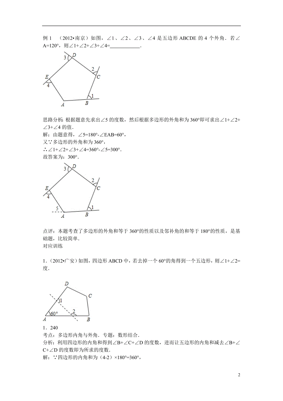 2013年中考数学专题复习讲座 第二十讲 多边形与平行四边形.doc_第2页