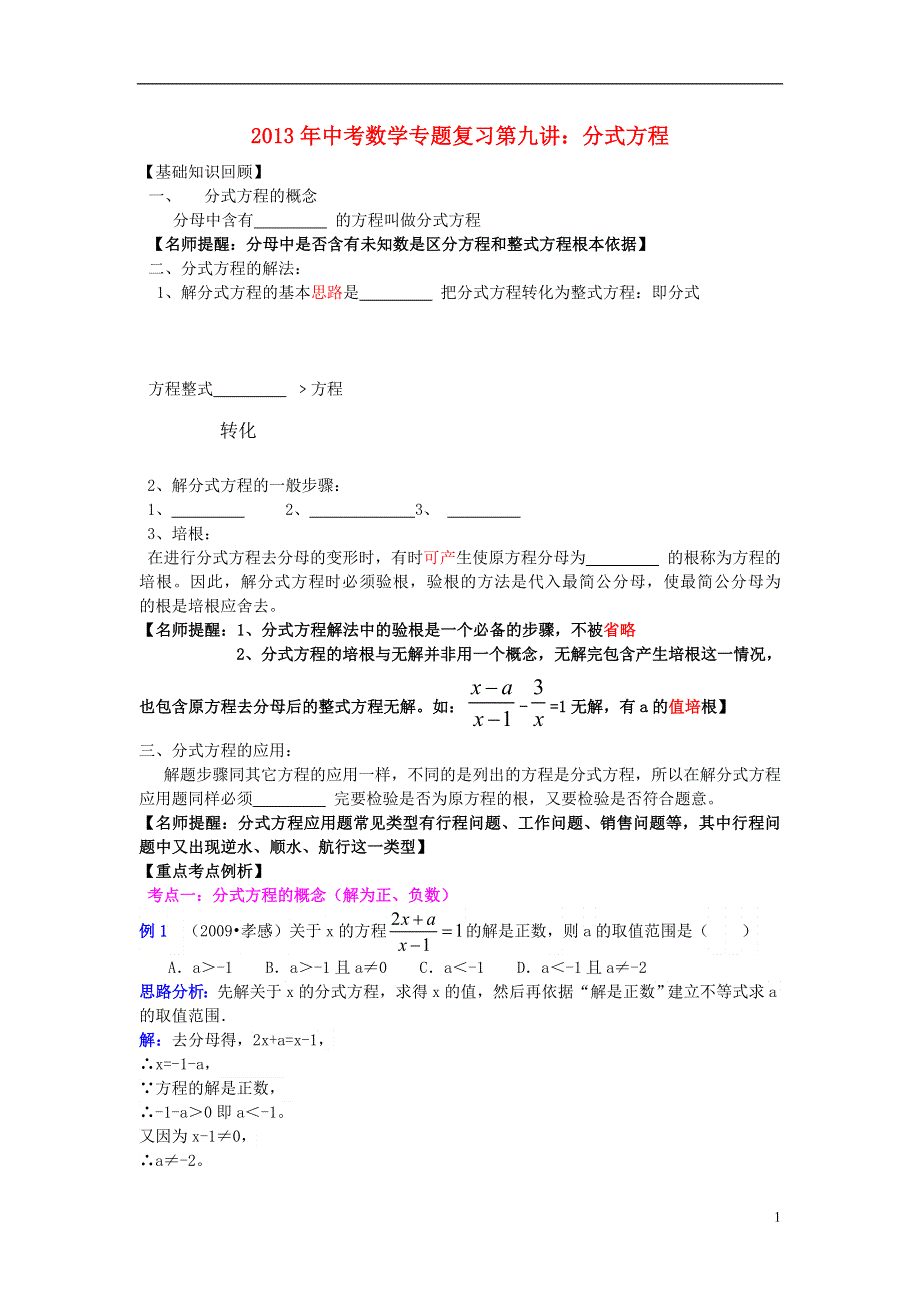 2013年中考数学专题复习讲座 第九讲 分式方程 .doc_第1页