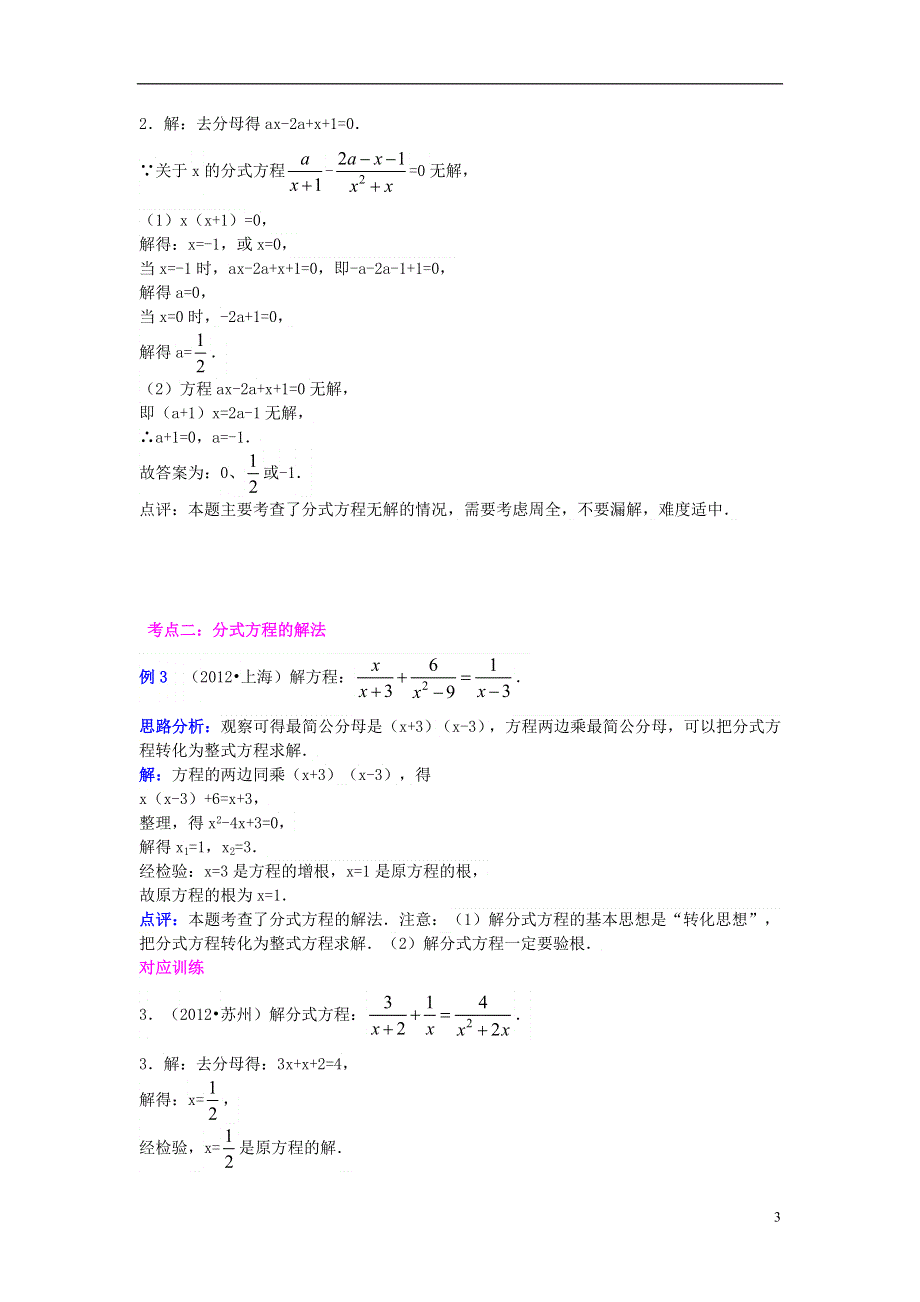 2013年中考数学专题复习讲座 第九讲 分式方程 .doc_第3页