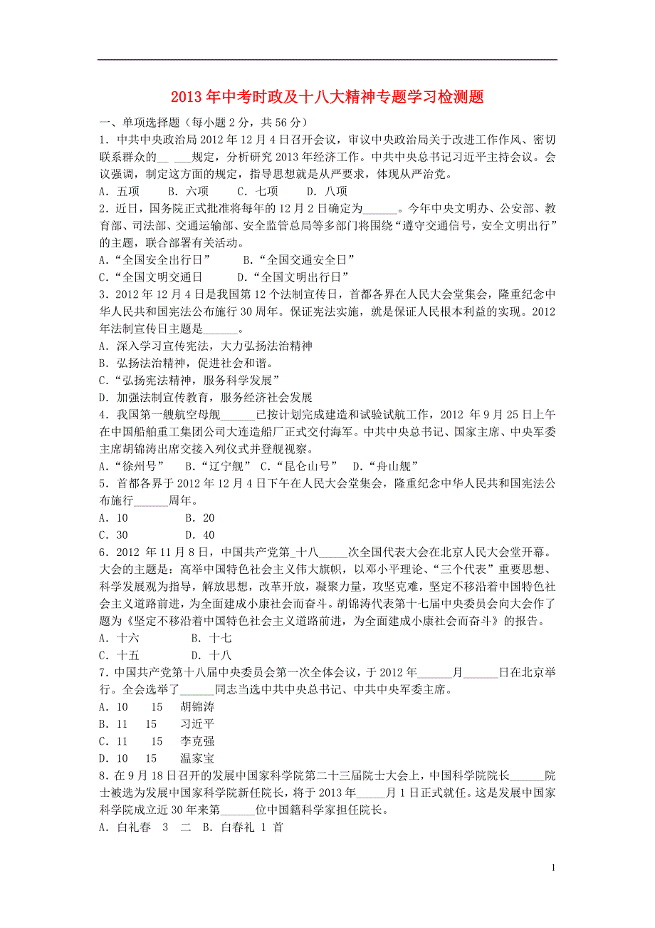 2013年中考政治 时政及十八大精神专题学习检测题.doc_第1页