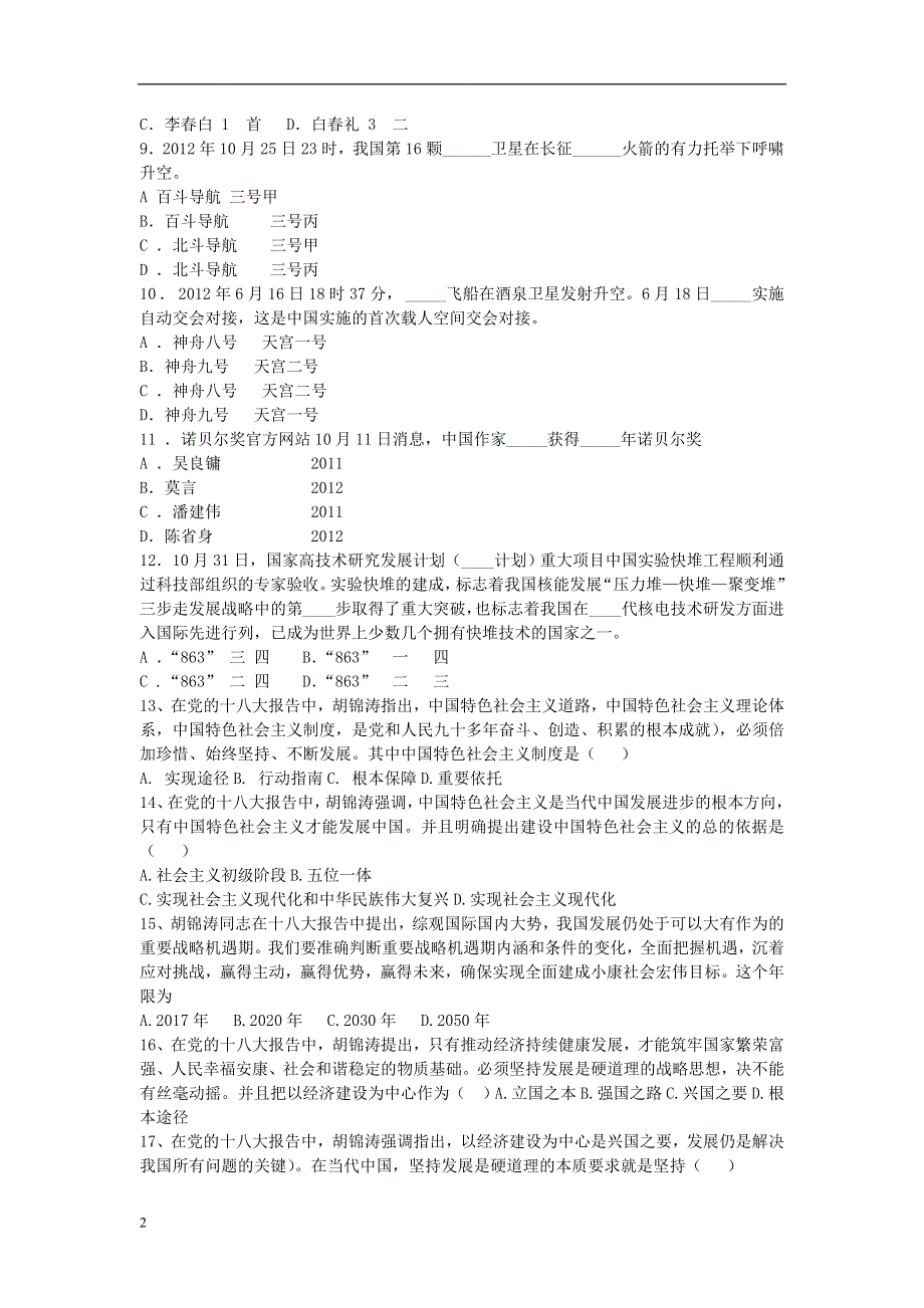 2013年中考政治 时政及十八大精神专题学习检测题.doc_第2页