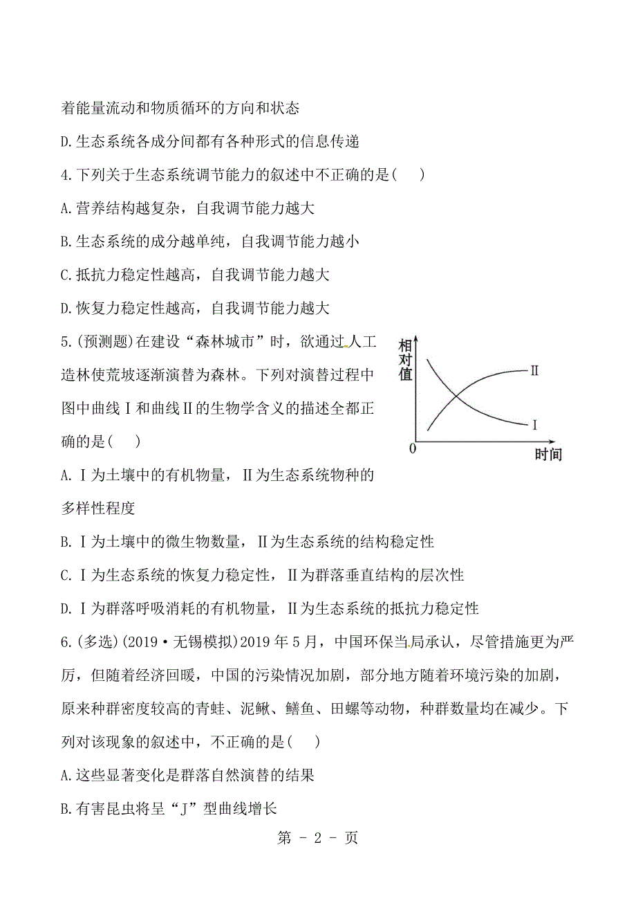 2013版生物课时提能演练（人教·江苏）：3.5.4、5生态系统的信息传递和稳定性.doc_第2页