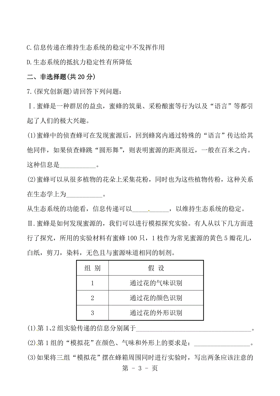 2013版生物课时提能演练（人教·江苏）：3.5.4、5生态系统的信息传递和稳定性.doc_第3页