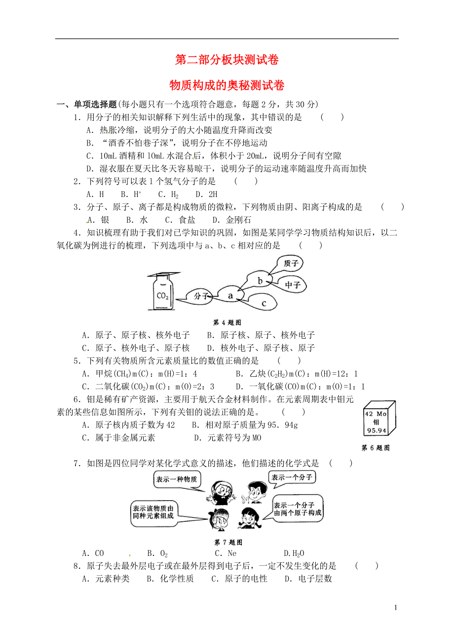 2013年中考化学专项复习 物质构成的奥秘测试卷（含解析）.doc_第1页