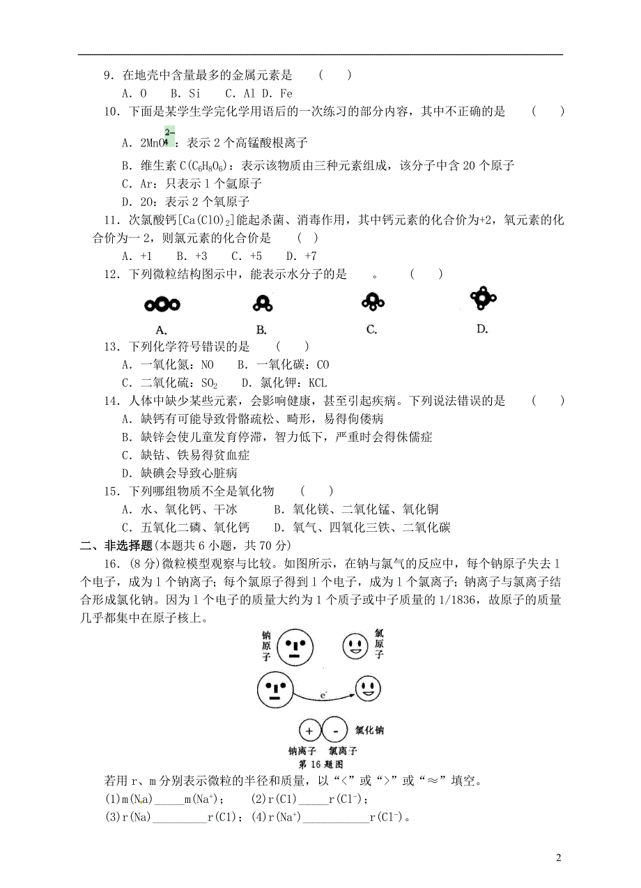 2013年中考化学专项复习 物质构成的奥秘测试卷（含解析）.doc_第2页