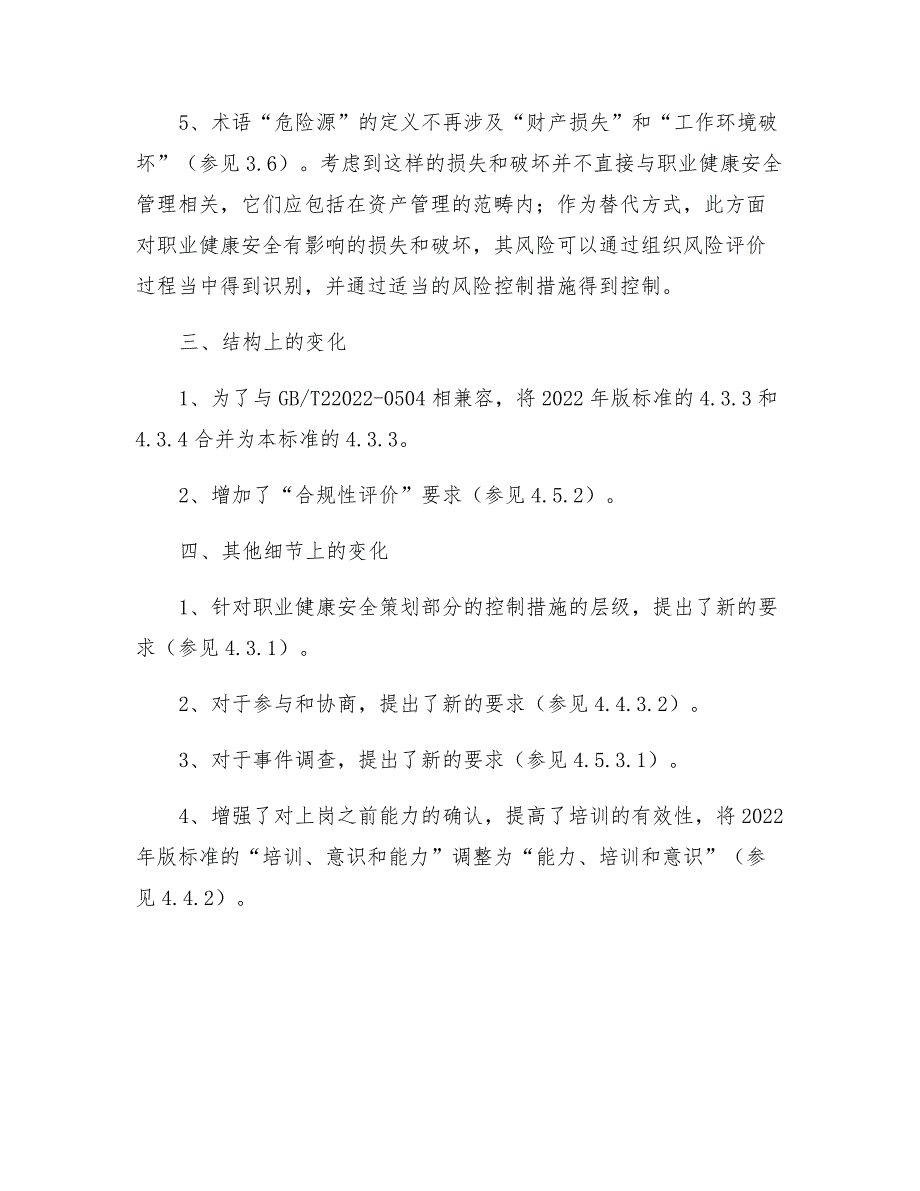 2011版与旧版《职业健康安全管理体系 要求》的主要区别.docx_第2页