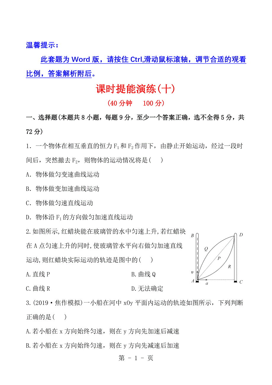 2013版物理课时提能演练（沪科版）：4.1曲线运动运动的合成与分解.doc_第1页