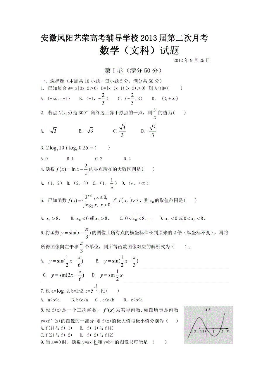 安徽省凤阳艺荣高考复读学校2013届高三第二次月考数学（文）试题（缺答案）.doc_第1页