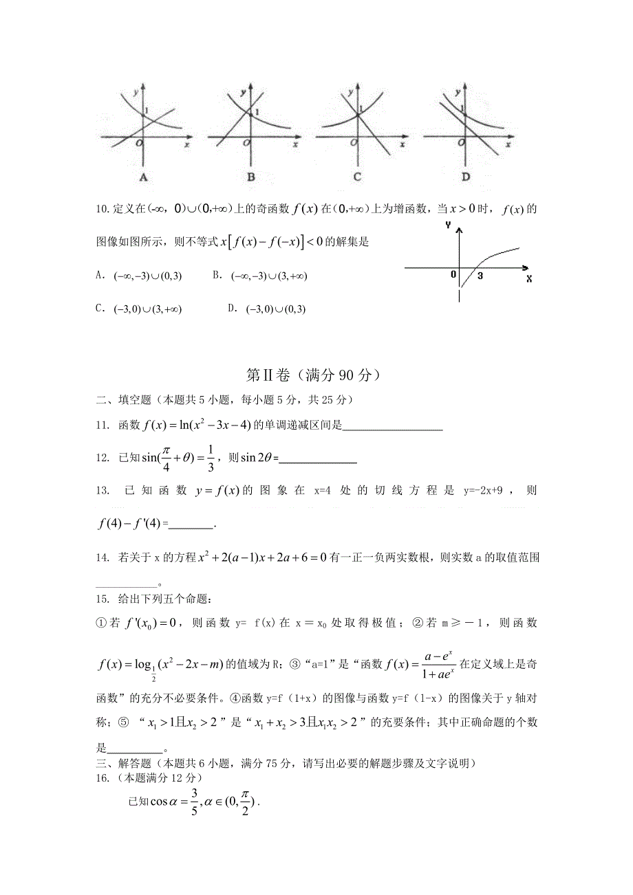 安徽省凤阳艺荣高考复读学校2013届高三第二次月考数学（文）试题（缺答案）.doc_第2页