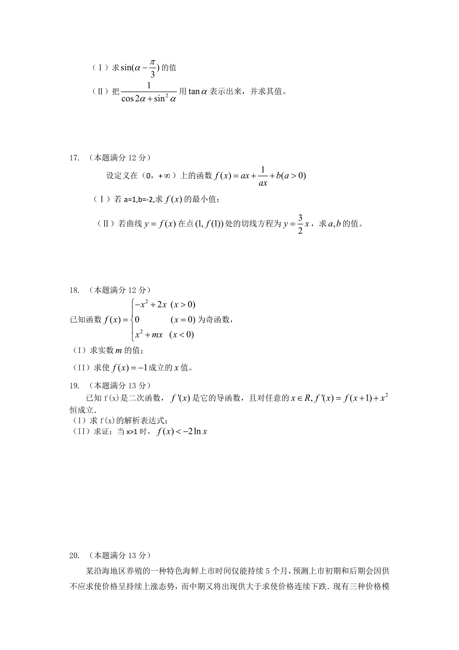 安徽省凤阳艺荣高考复读学校2013届高三第二次月考数学（文）试题（缺答案）.doc_第3页